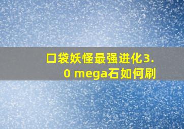 口袋妖怪最强进化3.0 mega石如何刷